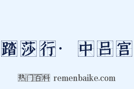 踏莎行·中吕宫是什么意思的图片